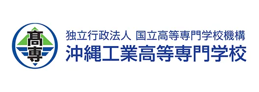 (独)国立高等専門学校機構 沖縄工業高等専門学校
